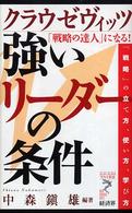 日本全国送料無料商品 特集 クラウゼヴィッツ強いリ－ダ－の条件 / 鎮雄【編著 中森 その他