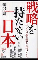 リュウ・ブックスアステ新書<br> 戦略を持たない日本―子どもや孫に誇れる国づくりへ