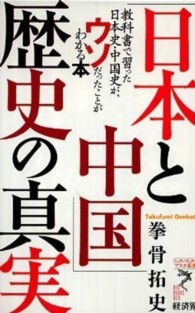「日本と中国」歴史の真実 - 教科書で習った日本史・中国史が、ウソだったことがわ リュウ・ブックスアステ新書