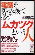 電話を切った後で必ず「ムカツク」という人 - 隣の困った人との接し方 リュウ・ブックスアステ新書