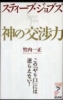 リュウ・ブックスアステ新書<br> スティーブ・ジョブズ神の交渉力 - この「やり口」には逆らえない！