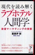 ラブホテル人間学 - 現代を読み解く リュウ・ブックスアステ新書