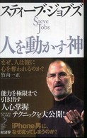 リュウ・ブックスアステ新書<br> スティーブ・ジョブズ　人を動かす神―なぜ、人は彼に心を奪われるのか？