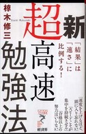 新超高速勉強法 - 「結果」は「速さ」に比例する！ リュウ・ブックスアステ新書