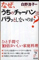 なぜ、うちのチャーハンはパラッとしないのか？ - ひと手間で１０倍おいしい家庭料理 リュウ・ブックスアステ新書