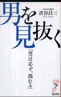 男を見抜く - 男は必ず、操れる リュウ・ブックスアステ新書