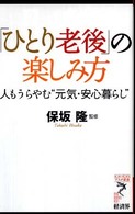 リュウ・ブックスアステ新書<br> 「ひとり老後」の楽しみ方―人もうらやむ“元気・安心暮らし”