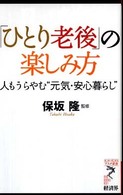 「ひとり老後」の楽しみ方 - 人もうらやむ“元気・安心暮らし” リュウ・ブックスアステ新書