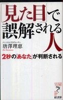 「見た目」で誤解される人 - ２秒の「あなた」が判断される リュウ・ブックスアステ新書