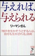 リュウ・ブックスアステ新書<br> 与えれば、与えられる―「相手を生かそうとする人は、自分も生かされる」法則