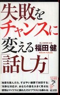 リュウ・ブックスアステ新書<br> 失敗をチャンスに変える「話し方」