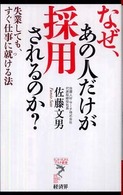 なぜ、あの人だけが採用されるのか？ - 失業しても、すぐ仕事に就ける法 リュウ・ブックスアステ新書