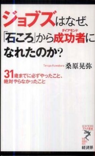 リュウ・ブックスアステ新書<br> ジョブズはなぜ、「石ころ」から成功者（ダイアモンド）になれたのか？―３１歳までに必ずやったこと、絶対やらなかったこと