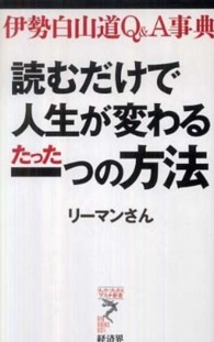 リュウ・ブックスアステ新書<br> 読むだけで人生が変わるたった一つの方法―伊勢白山道Ｑ＆Ａ事典