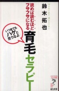 リュウ・ブックスアステ新書<br> 育毛セラピー―「いつまでもハゲと思うなよ」読めば読むほどフサフサになる