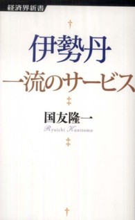 伊勢丹一流のサービス 経済界新書