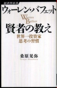 ウォーレン・バフェット賢者の教え - 世界一投資家思考の習慣 経済界新書