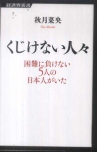 くじけない人々 - 困難に負けない５人の日本人がいた 経済界新書