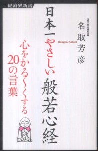 日本一やさしい般若心経 - 心をかる～くする２０の言葉 経済界新書