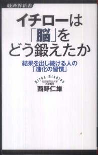 イチローは「脳」をどう鍛えたか - 結果を出し続ける人の「進化の習慣」 経済界新書