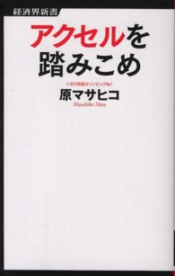 経済界新書<br> アクセルを踏みこめ