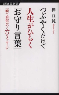 経済界新書<br> つぶやくだけで人生がひらく「お守り言葉」―一瞬で自信がつく７７のメッセージ