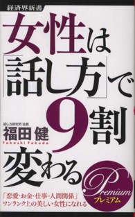 女性は「話し方」で９割変わる 〈Ｐｒｅｍｉｕｍ〉 経済界新書