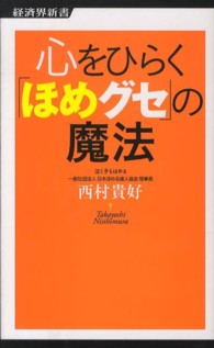 経済界新書<br> 心をひらく「ほめグセ」の魔法