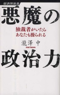 悪魔の政治力 - 独裁者がいたらあなたも操られる 経済界新書