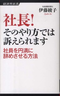 社長！そのやり方では訴えられます - 社員を円満に辞めさせる方法 経済界新書