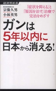 ガンは５年以内に日本から消える！ - 「症状を抑える」と「原因を治す」治療で完治をめざす 経済界新書