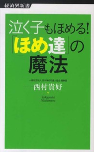 泣く子もほめる！「ほめ達」の魔法 経済界新書