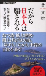 経済界新書<br> だから日本人は騙される―尖閣・竹島問題でわかった歴史のウソ
