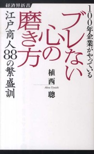 経済界新書<br> １００年企業がやっているブレない心の磨き方―江戸商人８８の繁盛訓