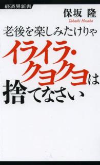 経済界新書<br> 老後を楽しみたけりゃイライラ・クヨクヨは捨てなさい