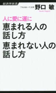 人に愛に運に恵まれる人の話し方恵まれない人の話し方 経済界新書