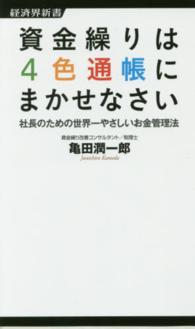 資金繰りは４色通帳にまかせなさい - 社長のための世界一やさしいお金管理法 経済界新書