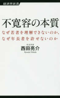 不寛容の本質 - なぜ若者を理解できないのか、なぜ年長者を許せないの 経済界新書