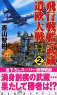 飛行戦艦「武蔵」遣欧大戦 〈２〉 ファイナル・バトル Ｒｙｕ　ｎｏｖｅｌｓ