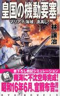 Ｒｙｕ　ｎｏｖｅｌｓ<br> 皇国の機動要塞―マリアナ海域、浪高し！