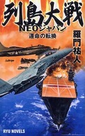 タツの本＊Ｒｙｕ　ｎｏｖｅｌｓ<br> 列島大戦　ＮＥＯジャパン―運命の転換