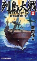 タツの本＊Ｒｙｕ　ｎｏｖｅｌｓ<br> 列島大戦ＮＥＯジャパン〈２〉新連合艦隊出撃！