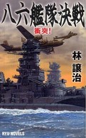 タツの本＊Ｒｙｕ  ｎｏｖｅｌｓ<br> 八六艦隊決戦―衝突！