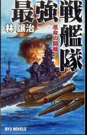 最強戦艦隊 〈運命の開戦〉 タツの本＊Ｒｙｕ　ｎｏｖｅｌｓ