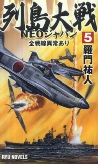 タツの本＊Ｒｙｕ　ｎｏｖｅｌｓ<br> 列島大戦ＮＥＯジャパン〈５〉全戦線異常あり