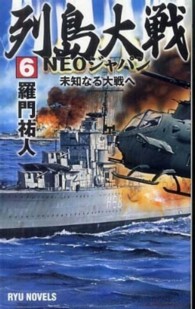 タツの本＊Ｒｙｕ　ｎｏｖｅｌｓ<br> 列島大戦ＮＥＯジャパン〈６〉未知なる大戦へ