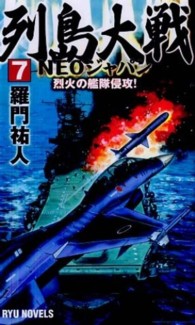 タツの本＊Ｒｙｕ　ｎｏｖｅｌｓ<br> 列島大戦ＮＥＯジャパン〈７〉烈火の艦隊侵攻！