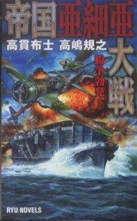 帝国亜細亜大戦 〈紛争勃発！〉 タツの本＊Ｒｙｕ　ｎｏｖｅｌｓ