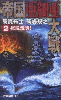 帝国亜細亜大戦 〈２〉 艦隊激突！ タツの本＊Ｒｙｕ　ｎｏｖｅｌｓ