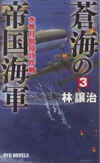 蒼海の帝国海軍 〈３〉 水無月島侵攻作戦 タツの本＊Ｒｙｕ　ｎｏｖｅｌｓ